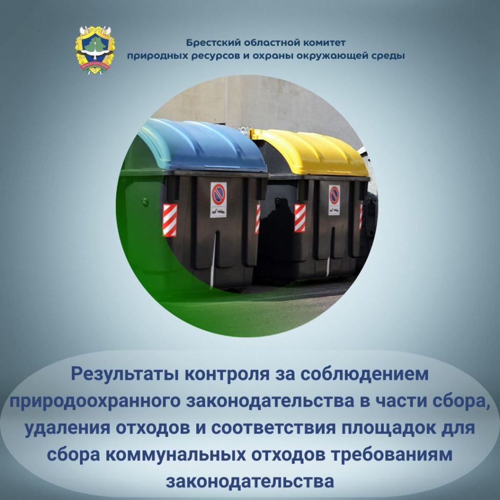 Результаты контроля за соблюдением природоохранного законодательства в части сбора, удаления отходов и соответствия площадок для сбора коммунальных отходов требованиям законодательства