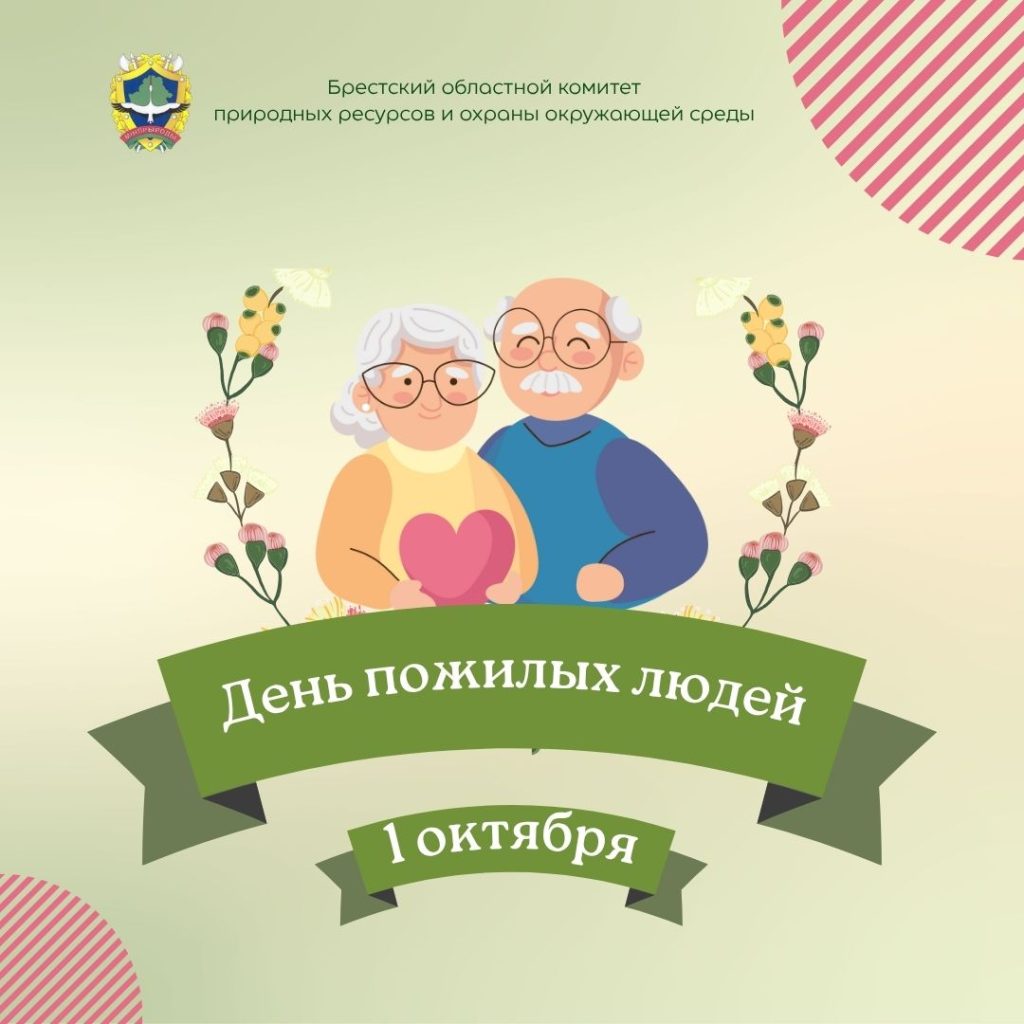 1 октября — Международный день пожилых людей
