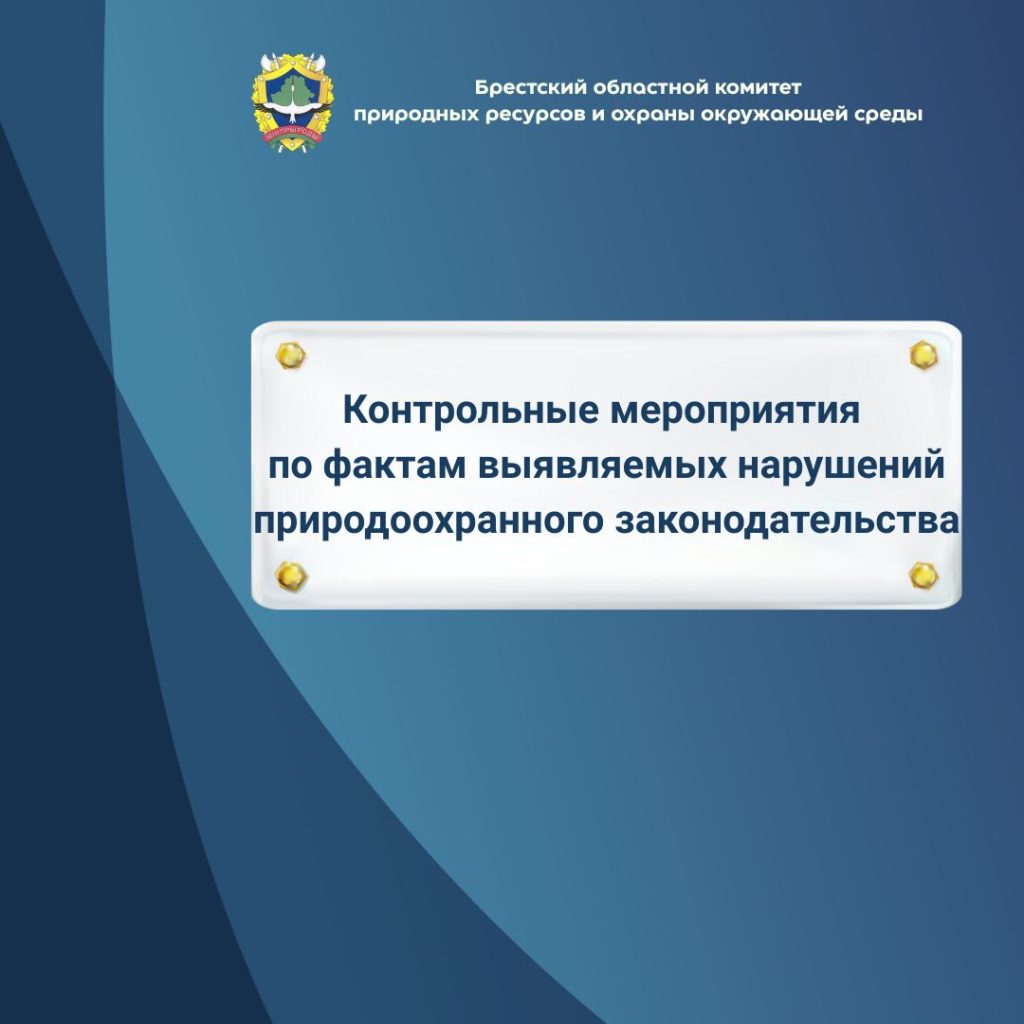 Контрольные мероприятия по фактам выявляемых нарушений природоохранного законодательства