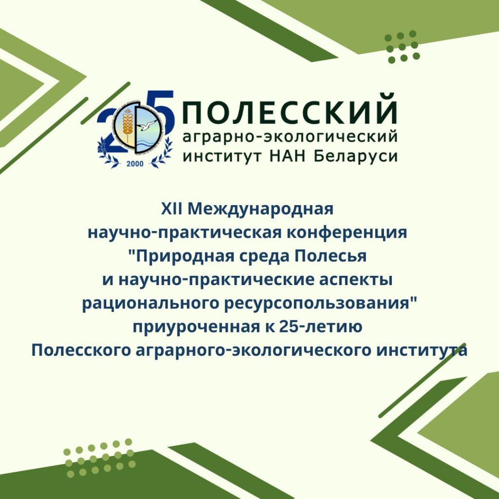 Участие в работе XII Международной научно-практической конференции, приуроченной к 25-летию Полесского аграрного-экологического института