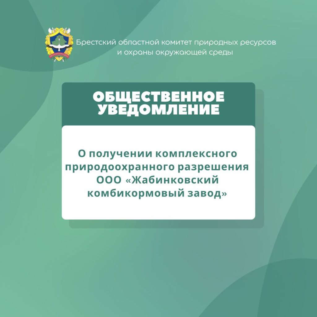 О получении комплексного природоохранного разрешения открытого акционерного общества «Жабинковский комбикормовый завод»
