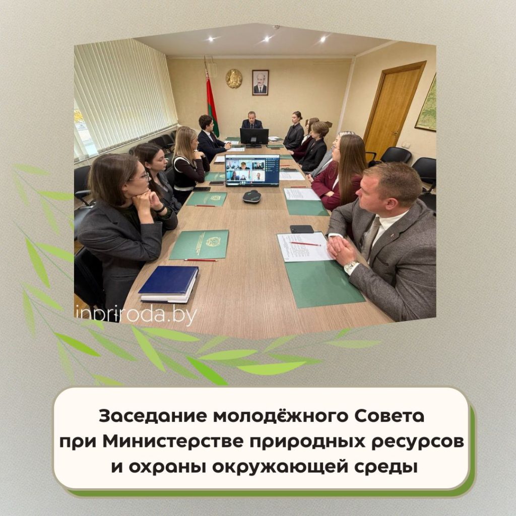 Заседание молодежного Совета при Минприроды