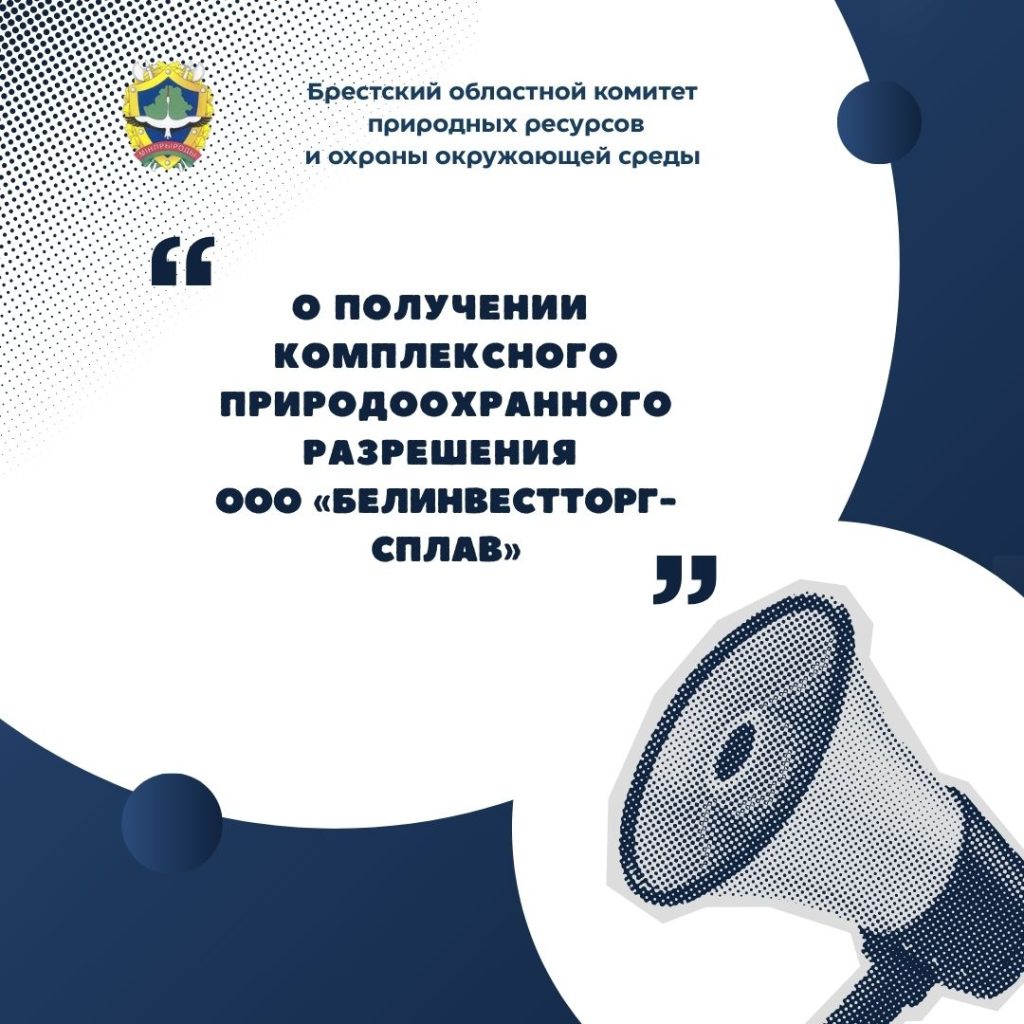 О получении комплексного природоохранного разрешения ООО «Белинвестторг-Сплав»