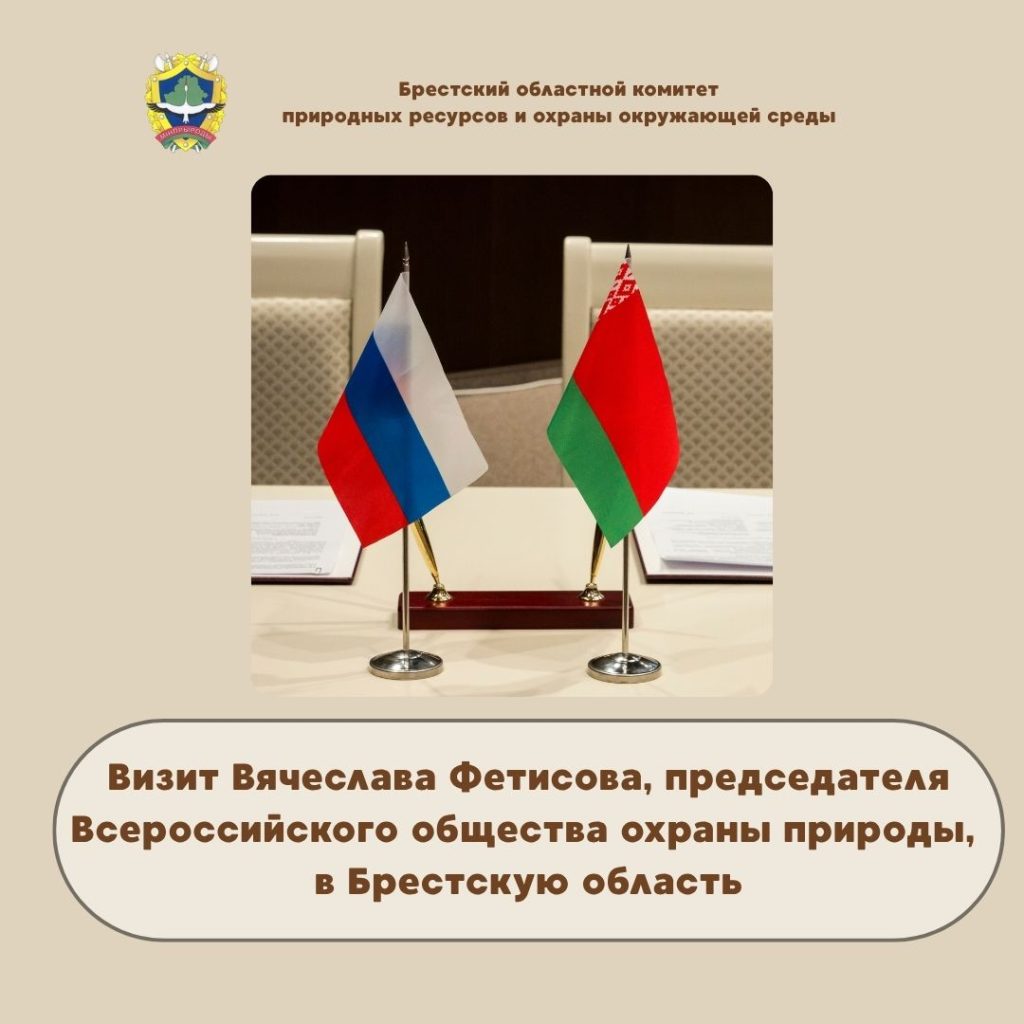 Визит Вячеслава Фетисова, председателя Всероссийского общества охраны природы, в Брестскую область
