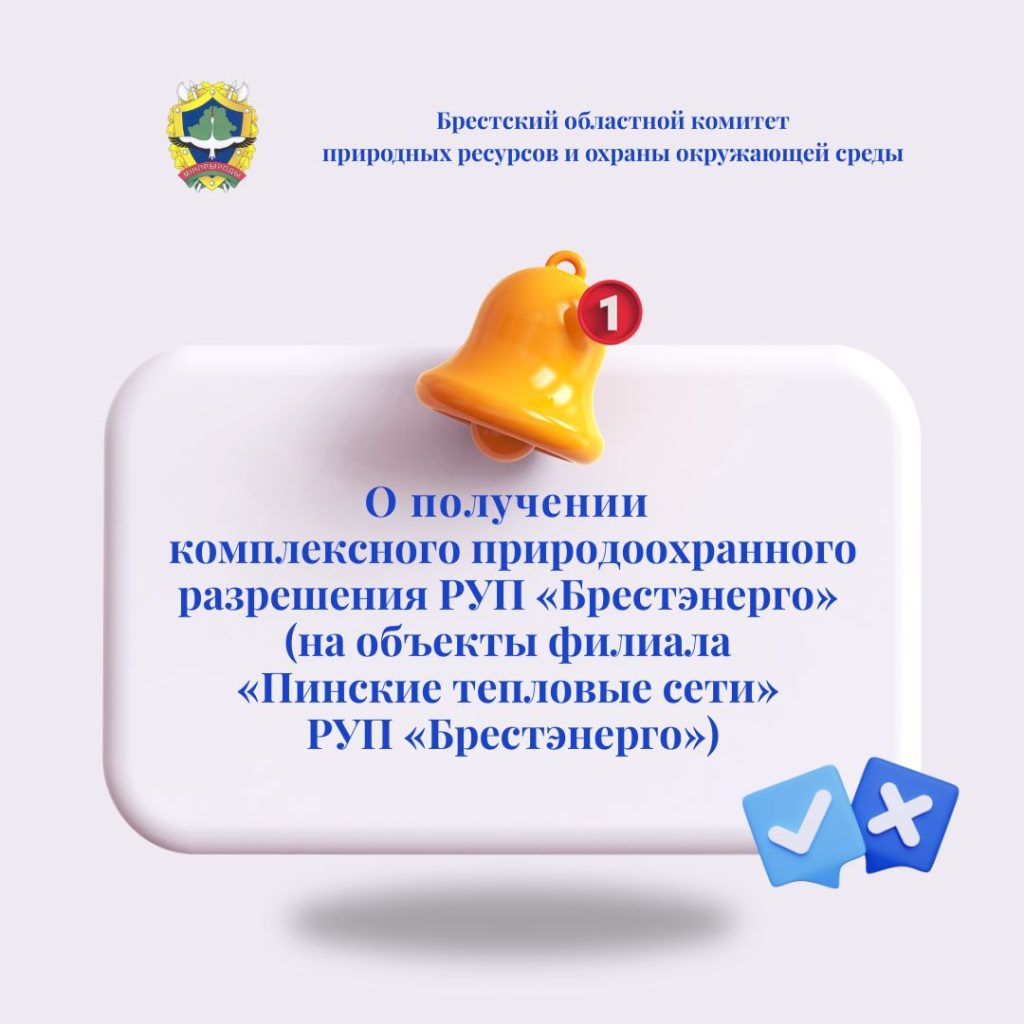 О получении комплексного природоохранного разрешения РУП «Брестэнерго» (на объекты филиала «Пинские тепловые сети» РУП «Брестэнерго»)