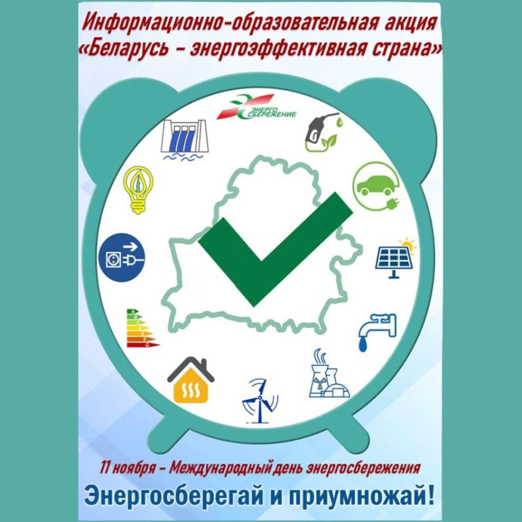 Старт республиканской информационно-образовательной акции «Беларусь – энергоэффективная страна»