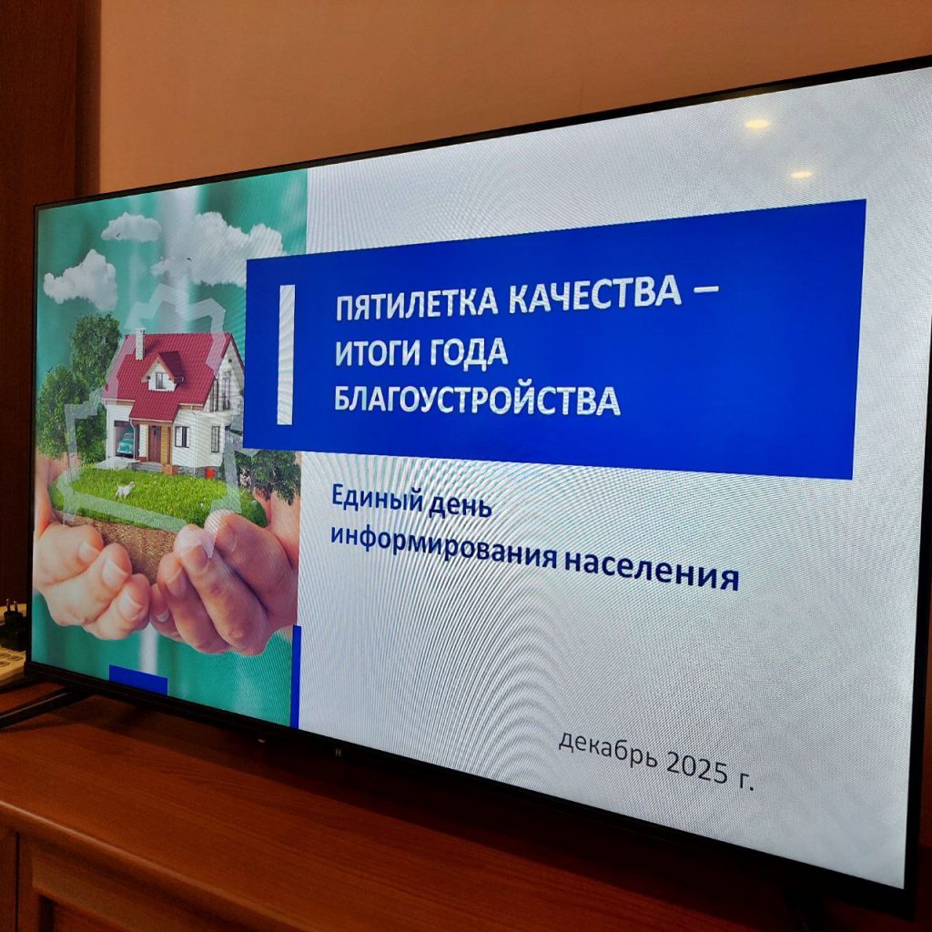 Единый день информирования: Пятилетка качества — итоги года благоустройства