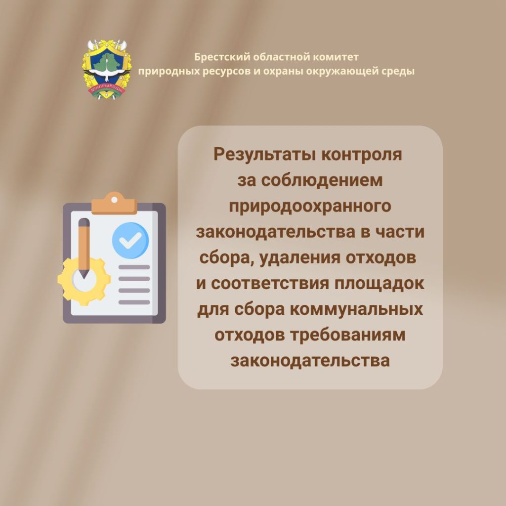 Результаты контроля за соблюдением природоохранного законодательства в части сбора, удаления отходов и соответствия площадок для сбора коммунальных отходов требованиям законодательства