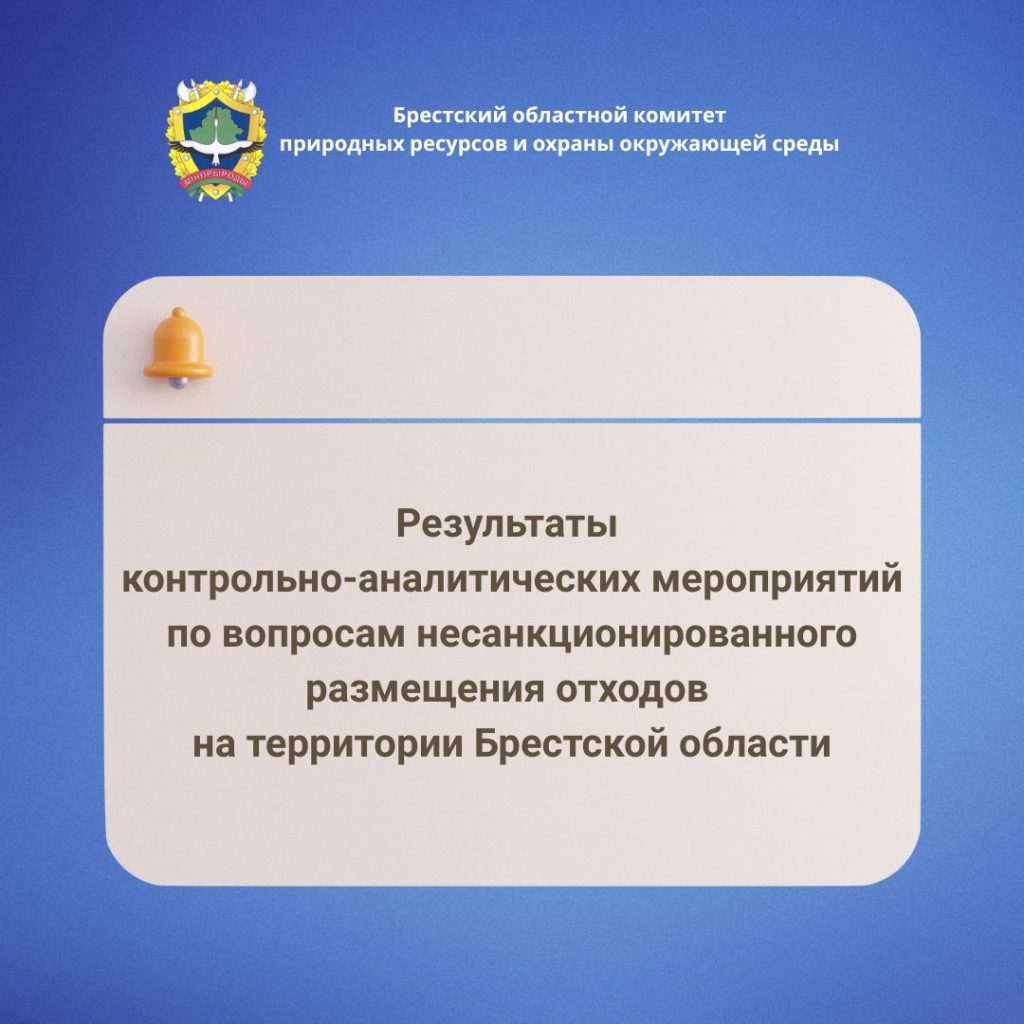 Результаты  контрольно-аналитических мероприятий по вопросам несанкционированного размещения отходов  на территории Брестской области