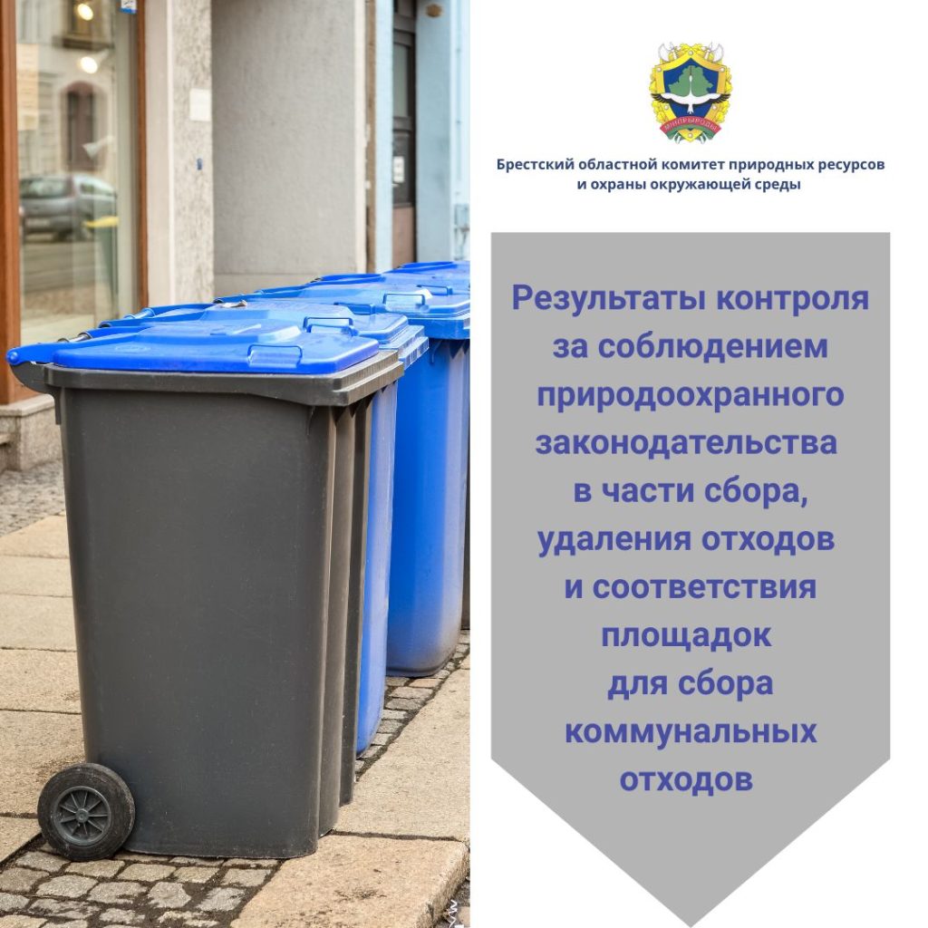 Результаты контроля за соблюдением природоохранного законодательства в части сбора, удаления отходов и соответствия площадок для сбора коммунальных отходов требованиям законодательства