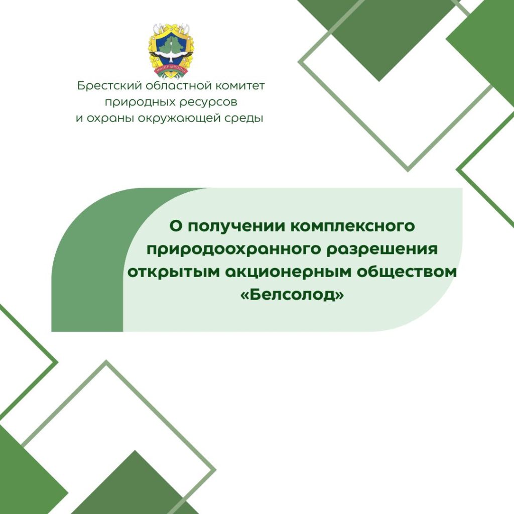 О получении комплексного природоохранного разрешения открытым акционерным обществом «Белсолод»