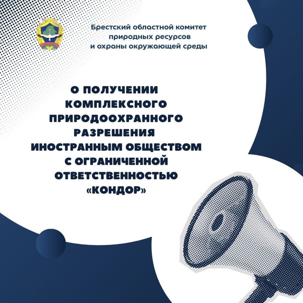 О получении комплексного природоохранного разрешения Иностранным обществом с ограниченной ответственностью «Кондор»