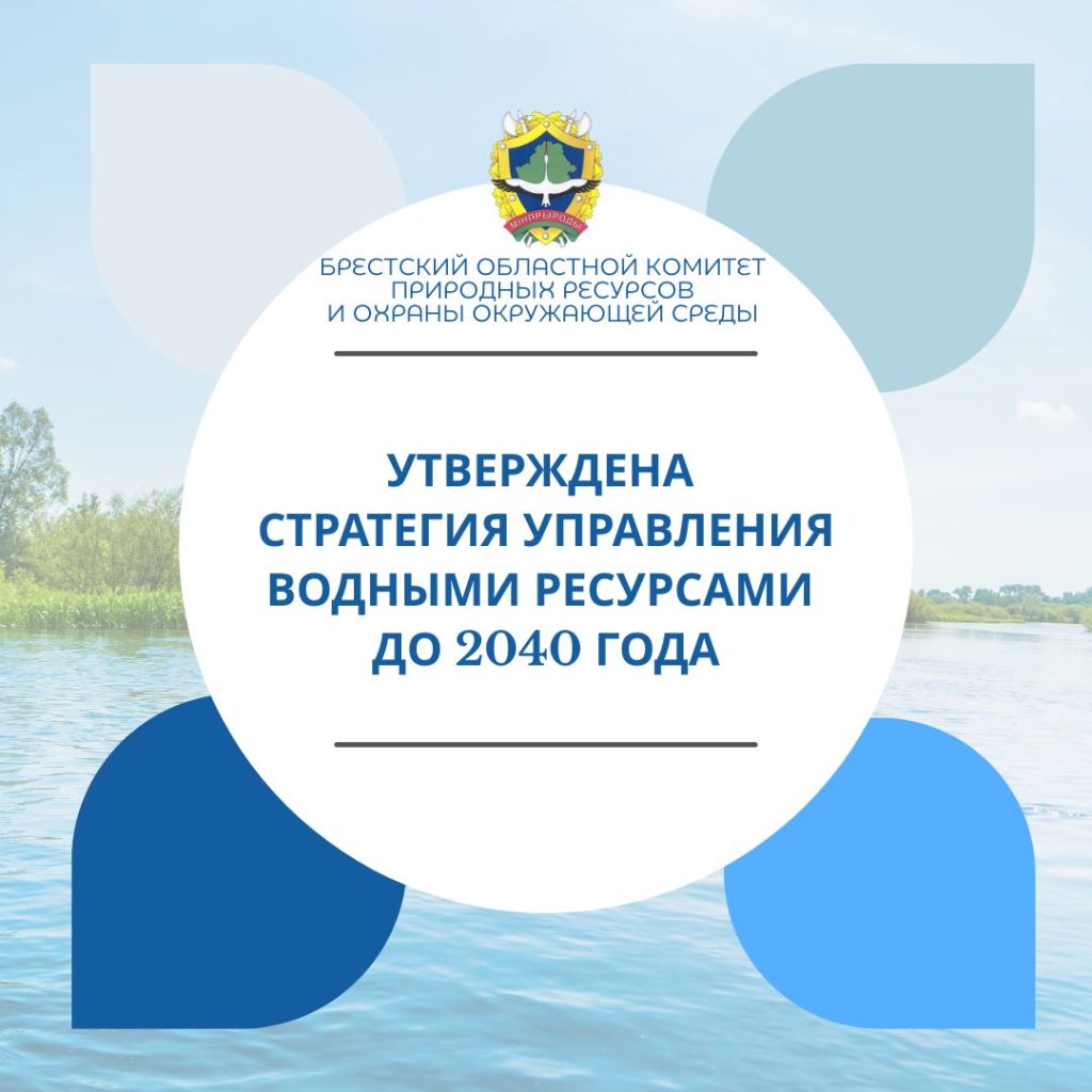 Утверждена Стратегия управления водными ресурсами до 2040 года