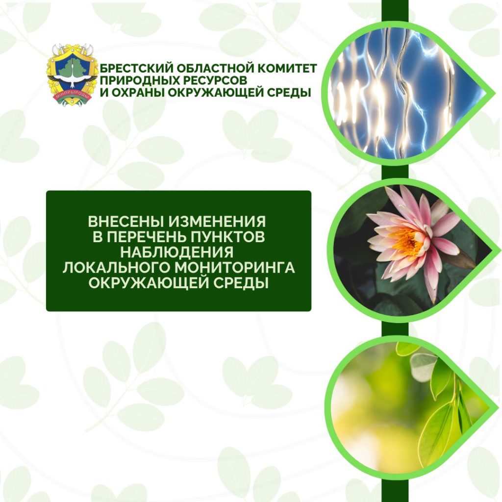 Внесены изменения в Перечень пунктов наблюдения локального мониторинга окружающей среды