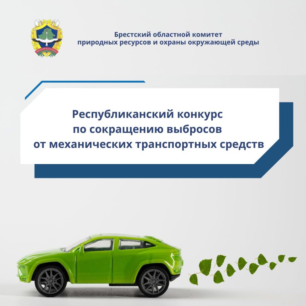 Республиканский конкурс по сокращению выбросов от механических транспортных средств
