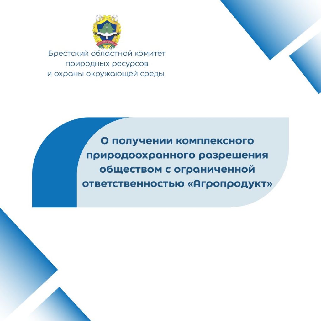 О получении комплексного природоохранного разрешения  обществом с ограниченной ответственностью «Агропродукт»