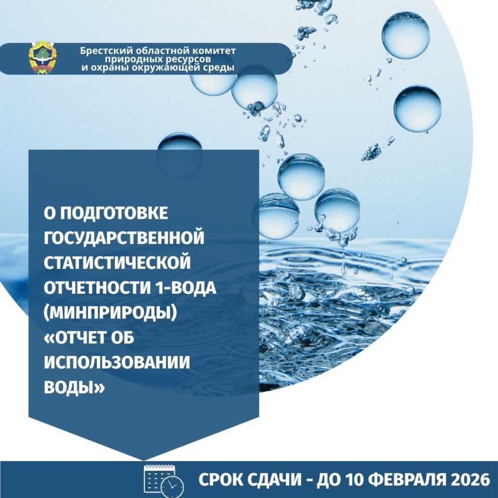 О подготовке государственной статистической отчетности 1-вода (Минприроды) «Отчет об использовании воды»