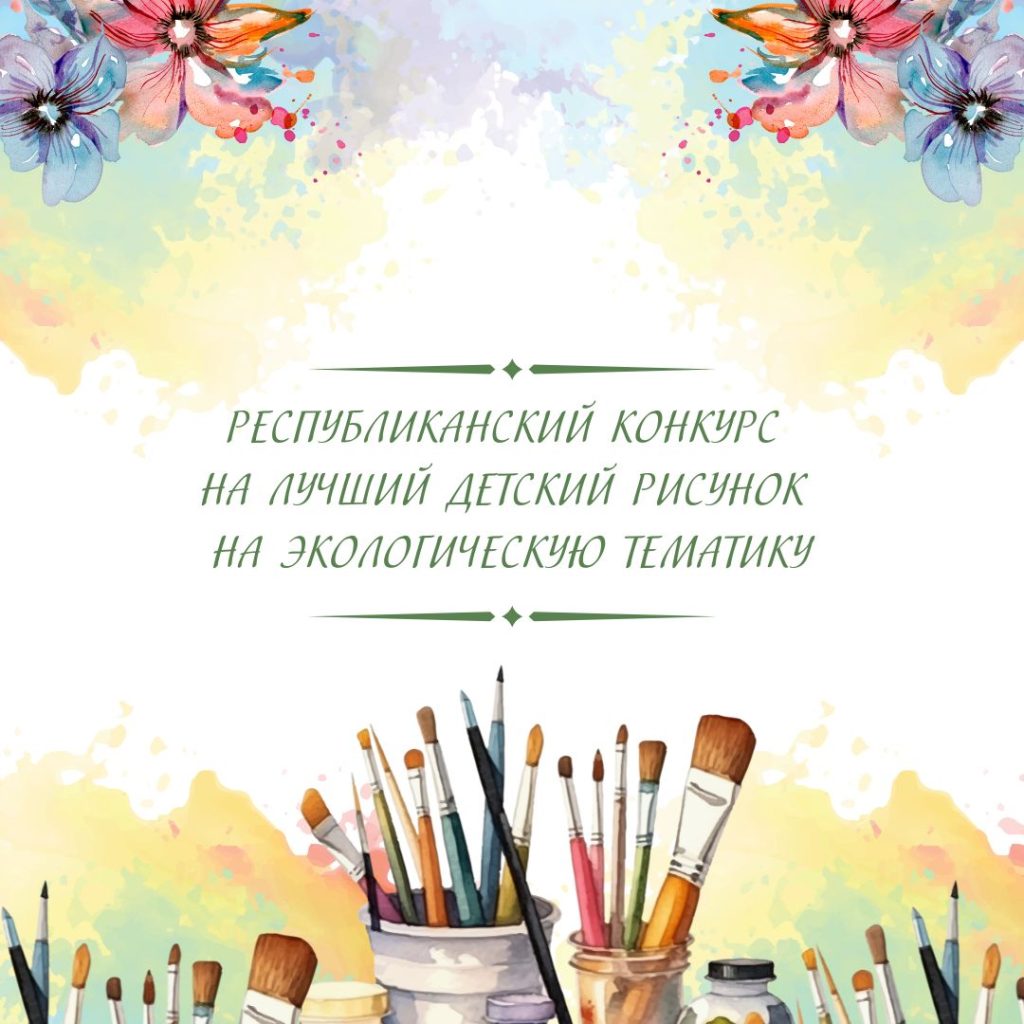 Республиканский конкурс на лучший детский рисунок на экологическую тематику