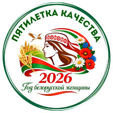 2026 год объявлен Годом белорусской женщины