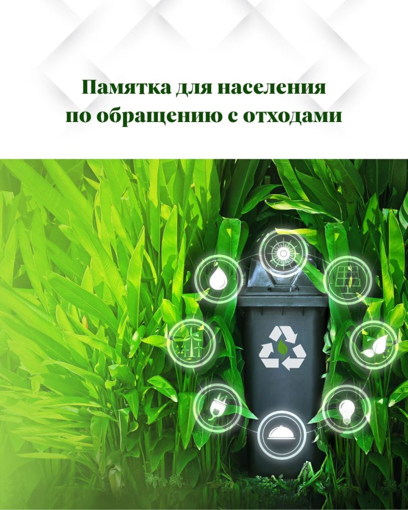 В Минприроды разработана памятка по обращению с отходами