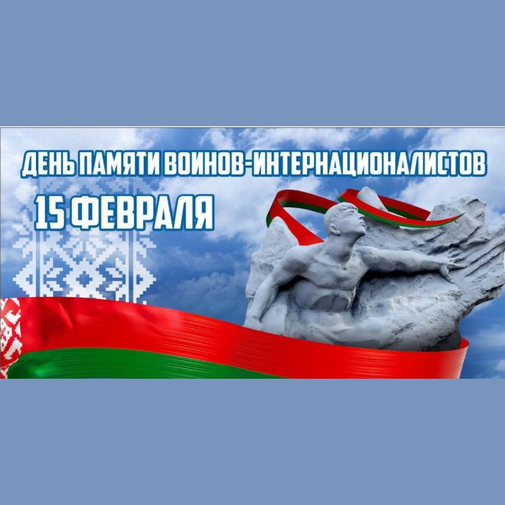 15 февраля — День памяти воинов-интернационалистов