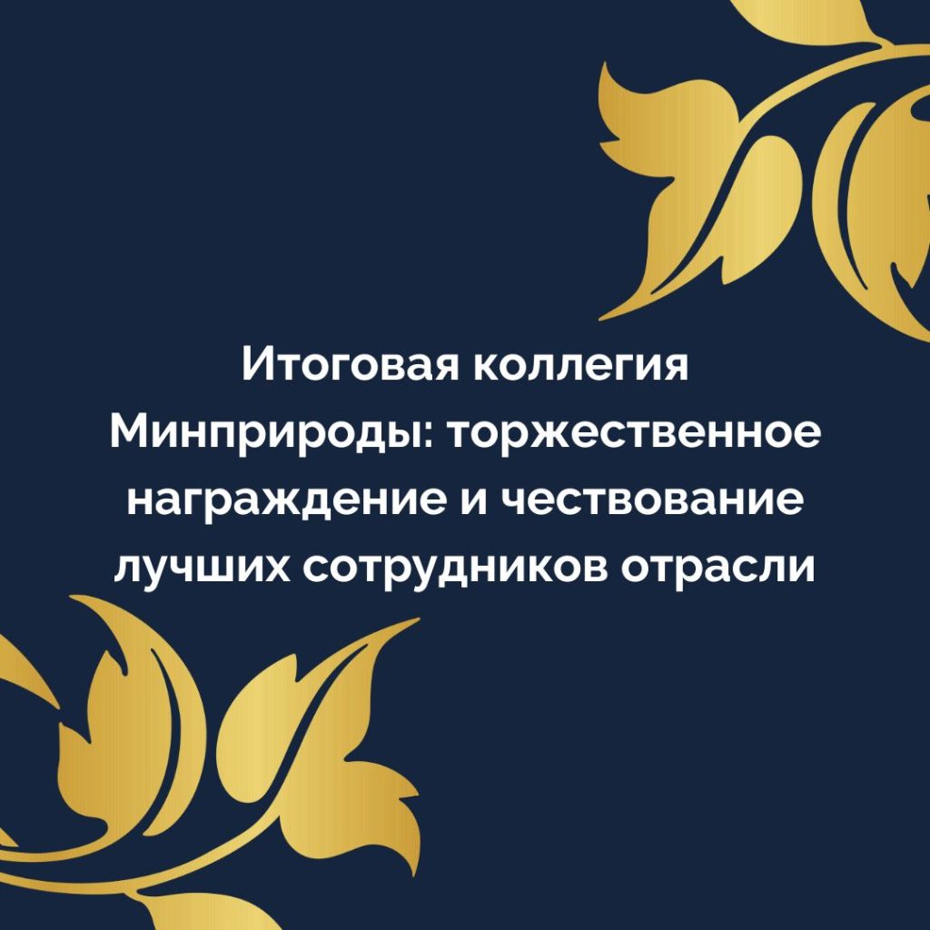 Итоговая коллегия Минприроды: торжественное награждение и чествование лучших сотрудников отрасли