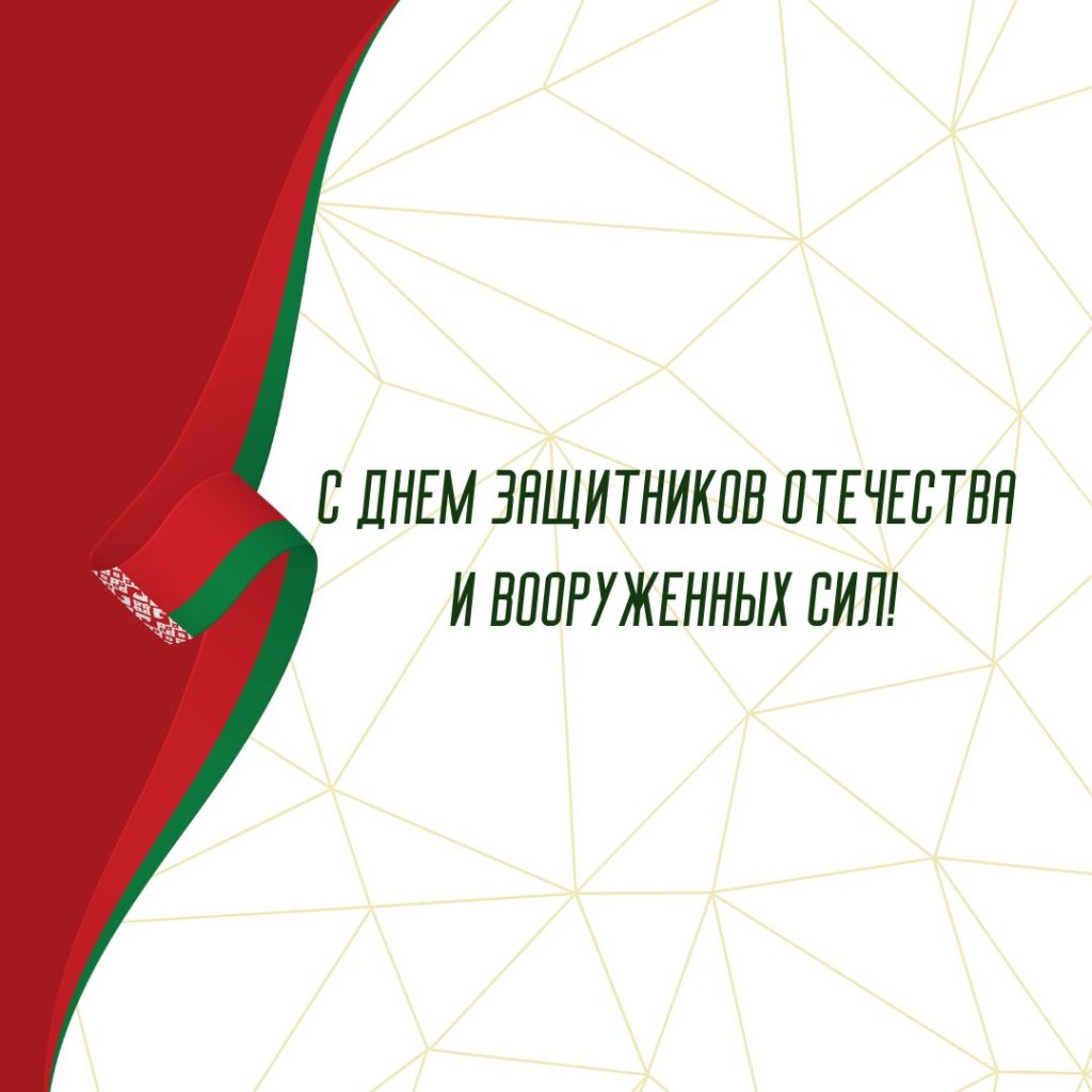 Поздравление с Днем защитников отечества и Вооруженных сил от Брестского областного комитета природных ресурсов и охраны окружающей среды
