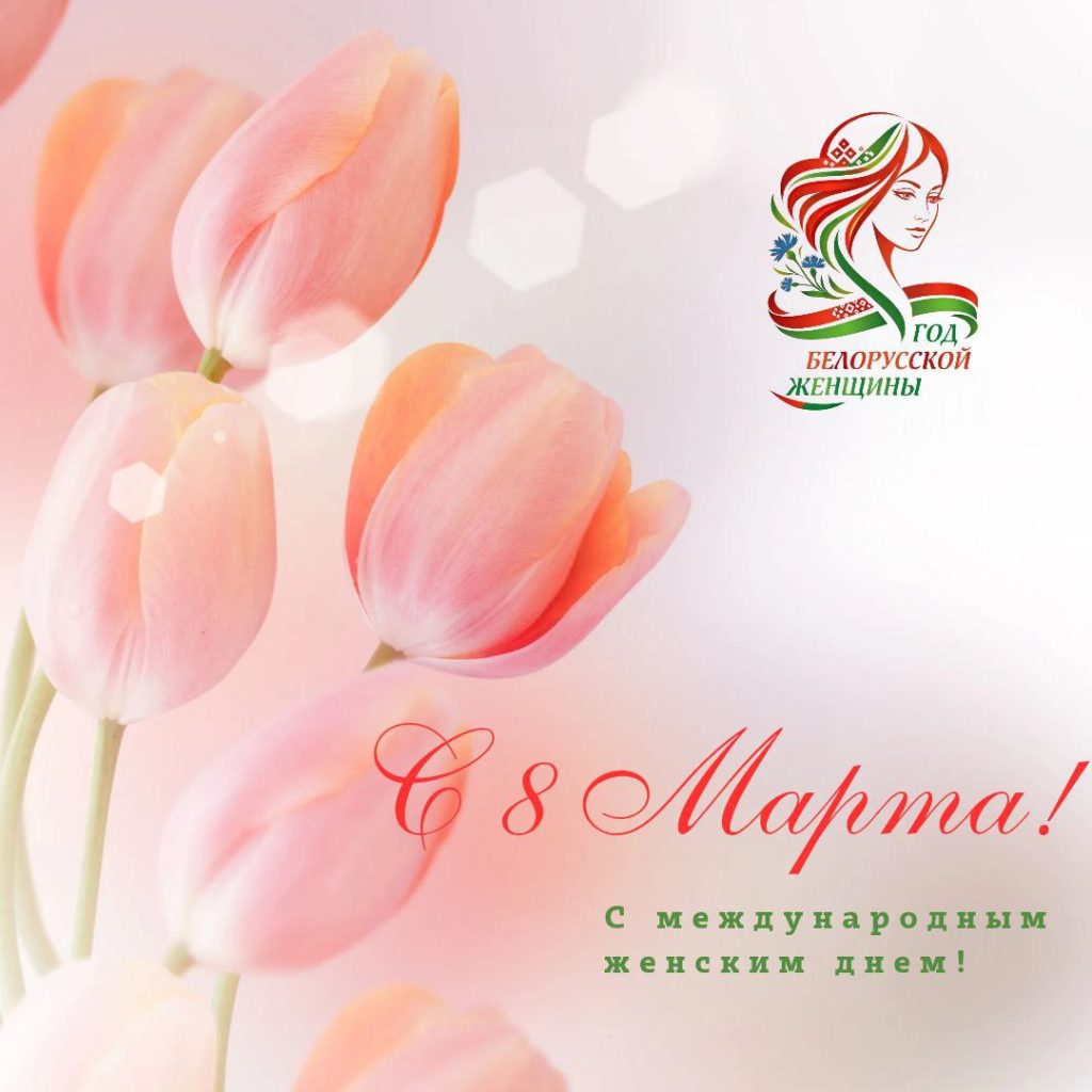 Поздравление с Международным женским днем от коллектива Брестского областного комитета природных ресурсов и охраны окружающей среды