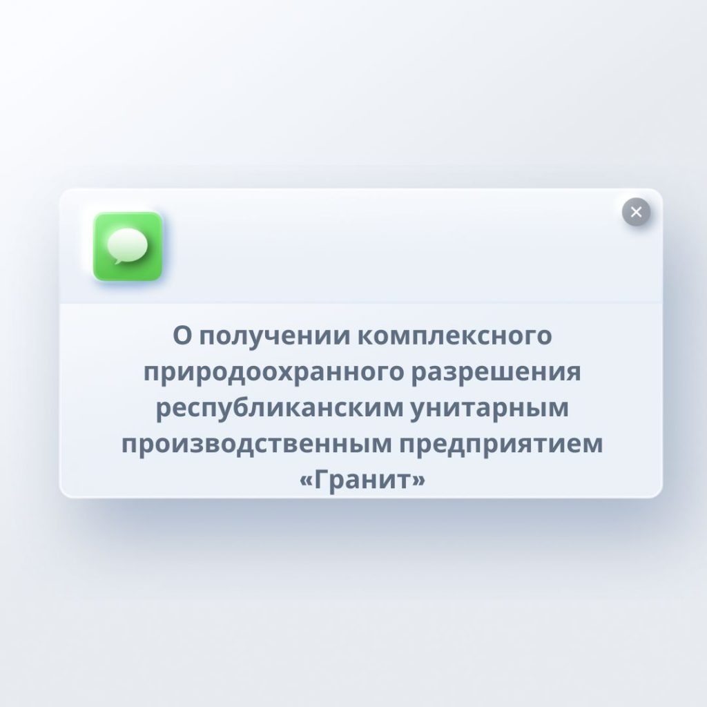 О получении комплексного природоохранного разрешения республиканским унитарным производственным предприятием «Гранит»