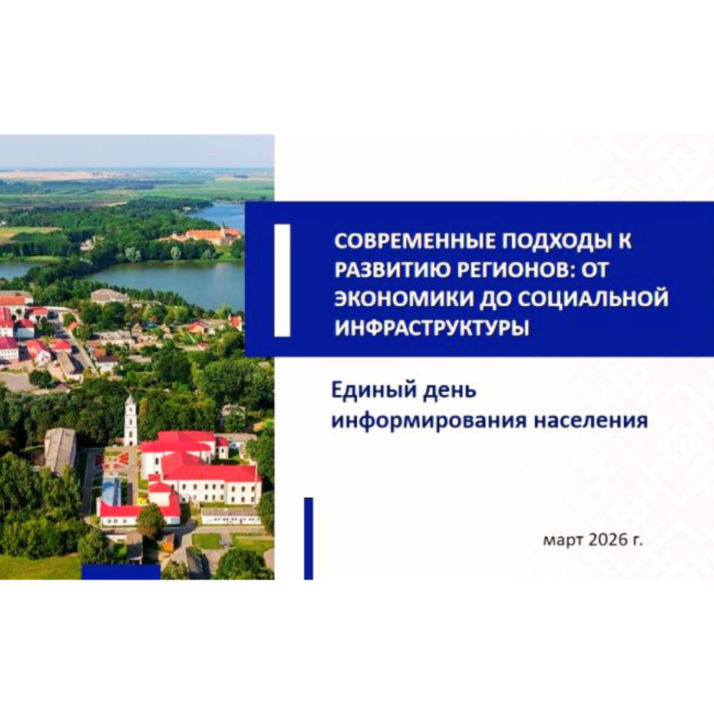 Единый день информирования: «Современные подходы к развитию регионов: от экономики до социальной инфраструктуры»