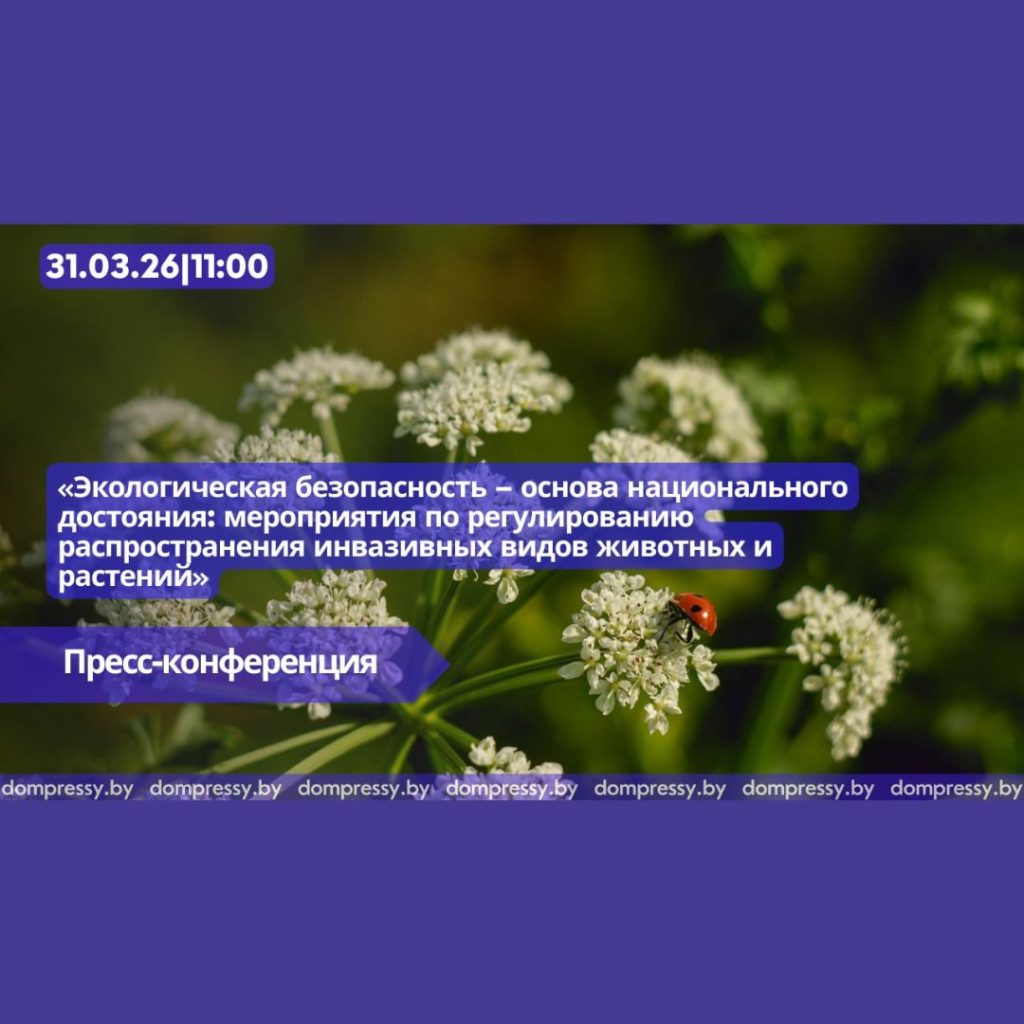 АНОНС: Пресс-конференция «Экологическая безопасность – основа национального достояния: мероприятия по регулированию распространения инвазивных видов животных и растений»
