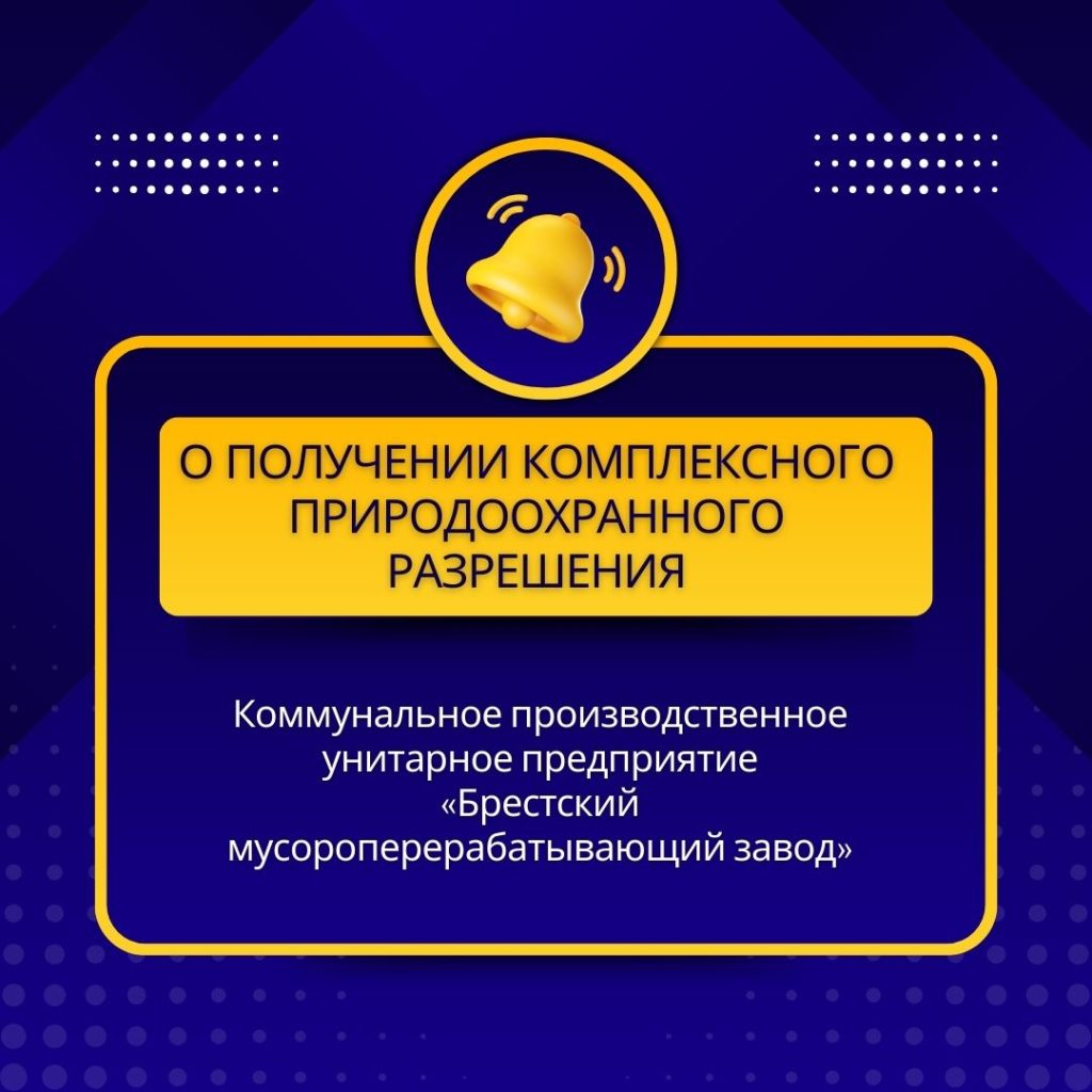 О получении комплексного природоохранного разрешения коммунальным производственным унитарным предприятием «Брестский мусороперерабатывающий завод»