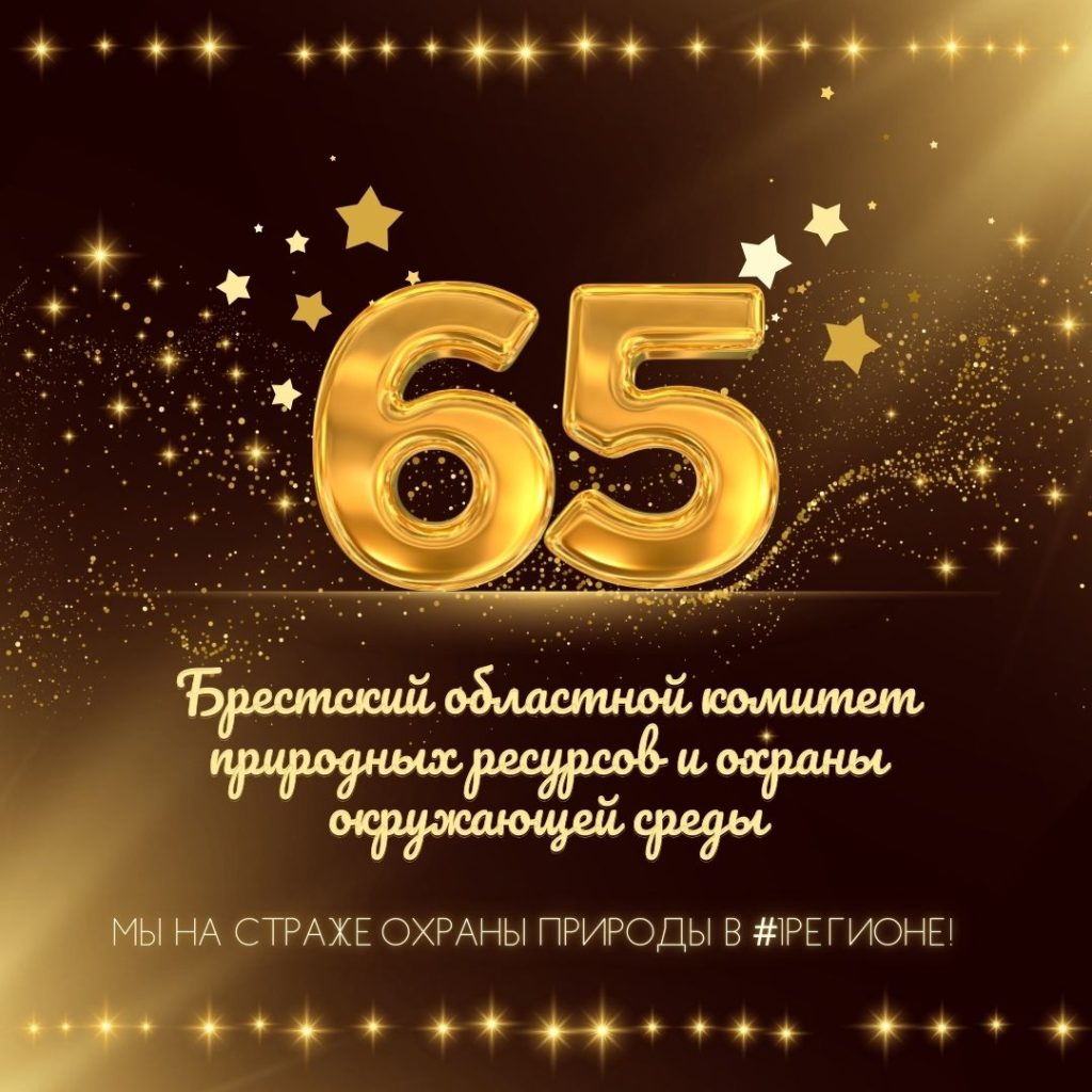 65 лет на страже охраны природы в Брестской области