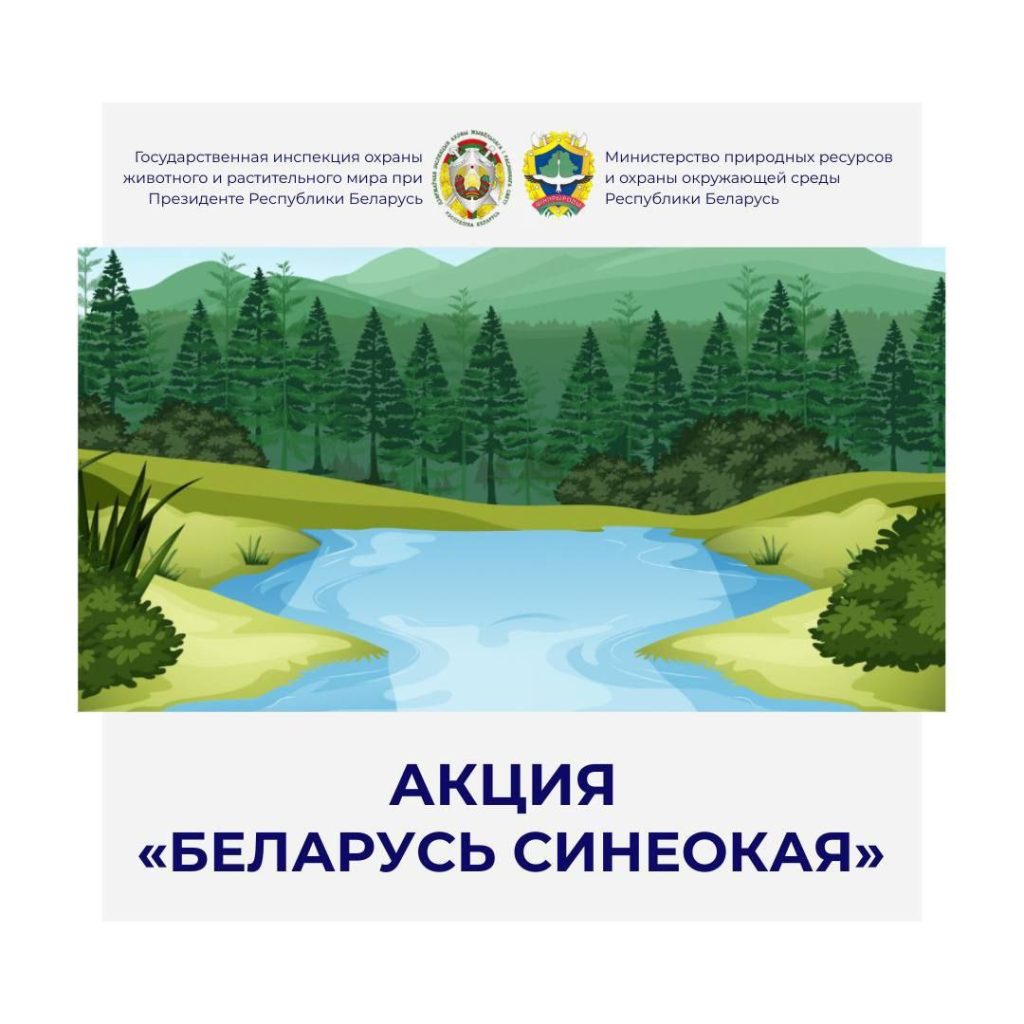 Анонс: в апреле состоится природоохранная акция «Беларусь синеокая»