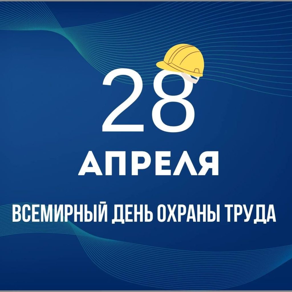 28 апреля — Всемирный день охраны труда