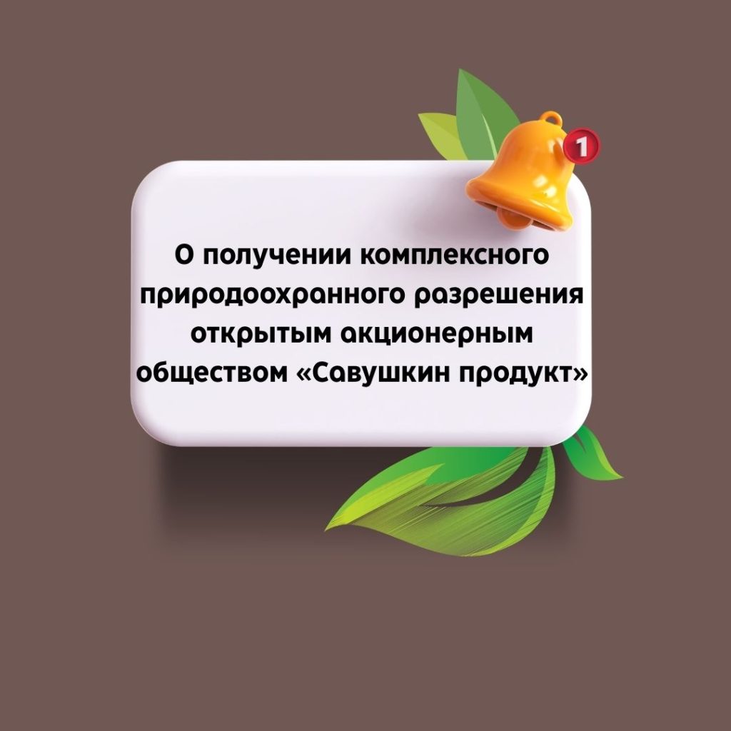 О получении комплексного природоохранного разрешения открытым акционерным обществом «Савушкин продукт»