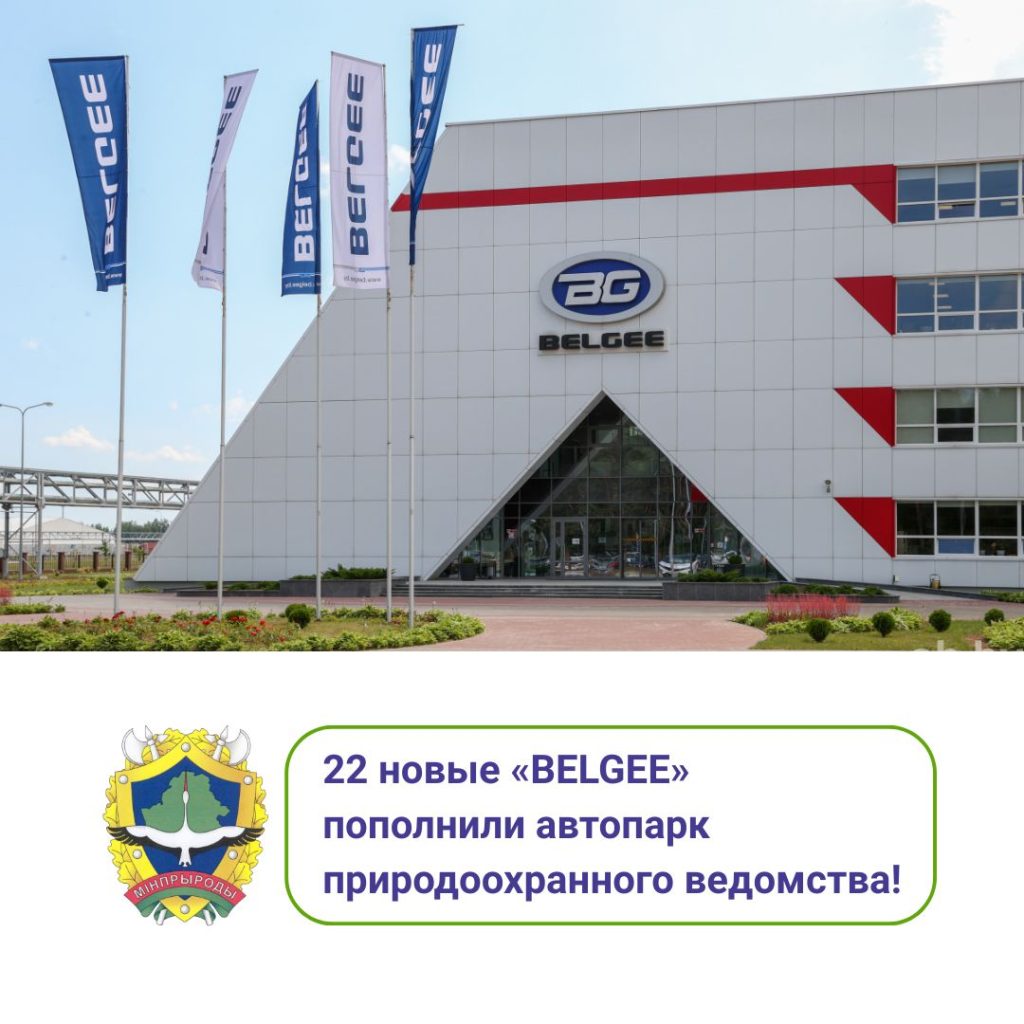 22 новые «BELGEE» пополнили автопарк природоохранного ведомства!
