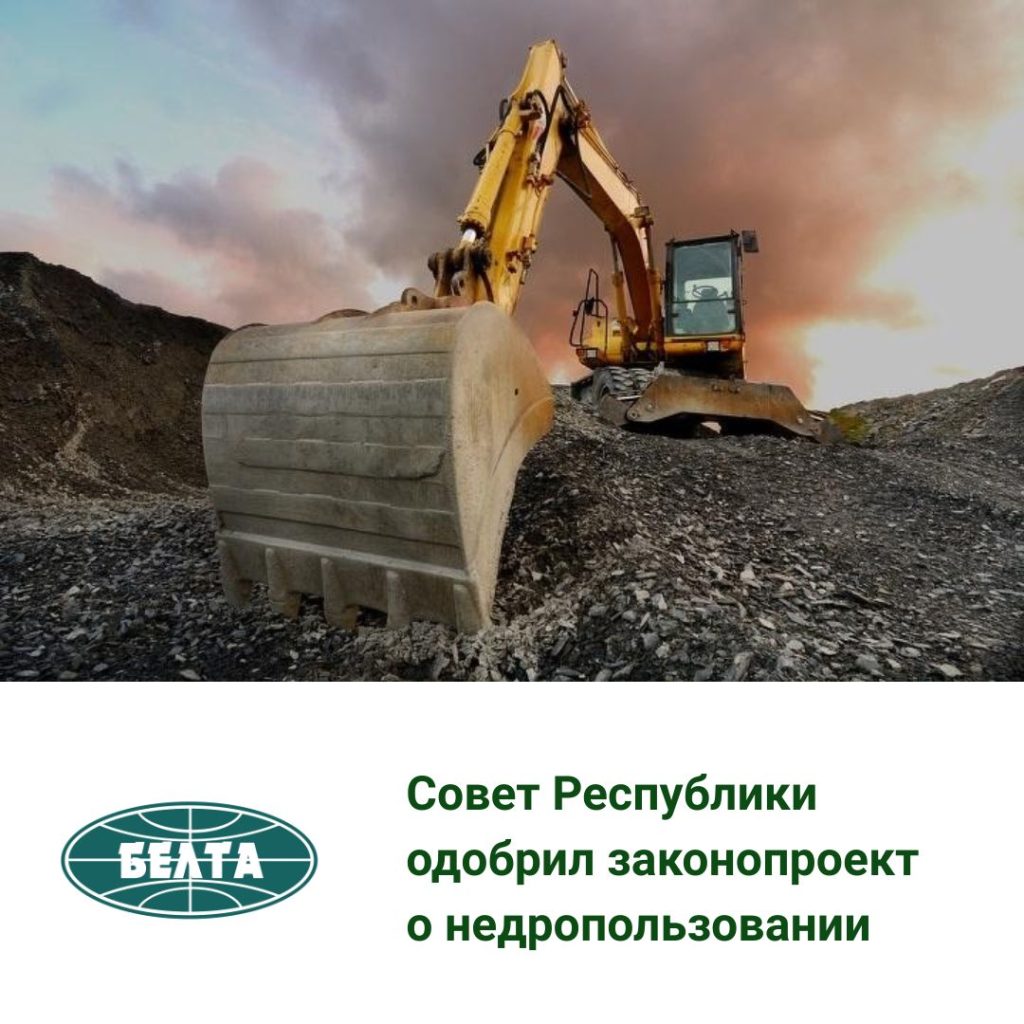 БЕЛТА: Совет Республики одобрил законопроект о недропользовании