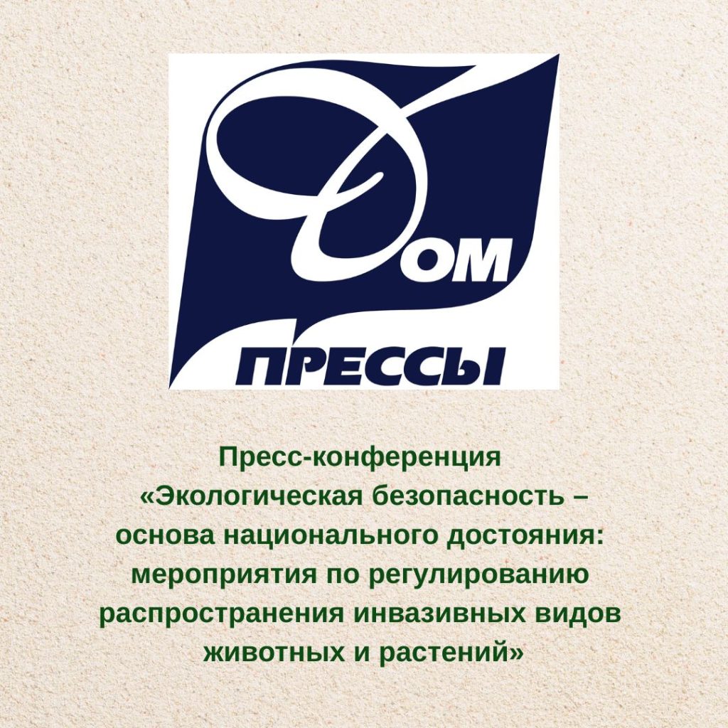Пресс-конференция «Экологическая безопасность – основа национального достояния: мероприятия по регулированию распространения инвазивных видов животных и растений»