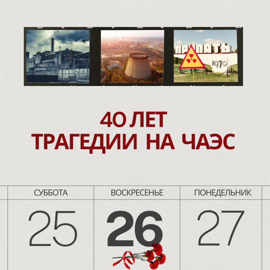 40 лет трагедии на ЧАЭС