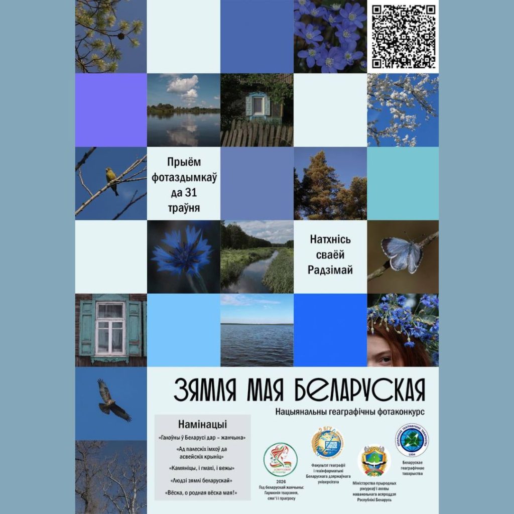 Стартует национальный географический фотоконкурс «Зямля мая беларуская»
