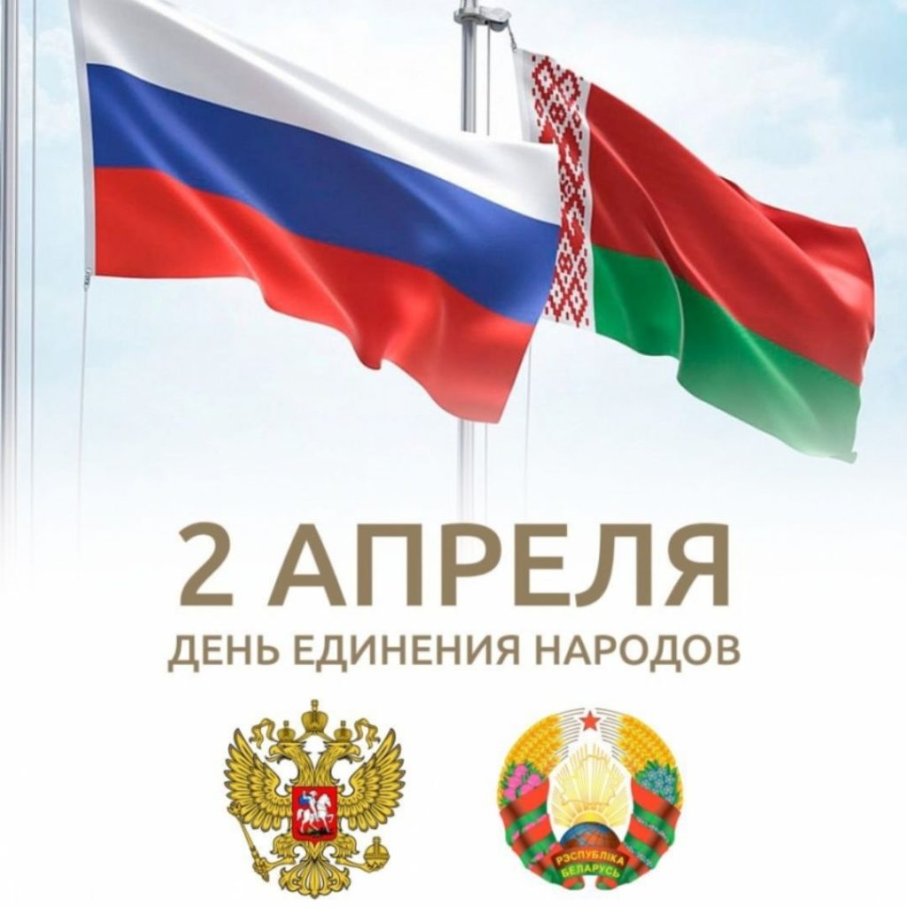 2 апреля — День единения народов Беларуси и России