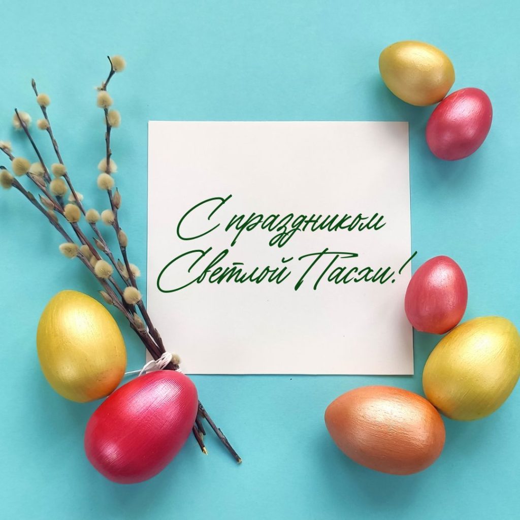 Поздравление православных христиан с Христовым Воскресением от коллектива Брестского областного комитета природных ресурсов и охраны окружающей среды