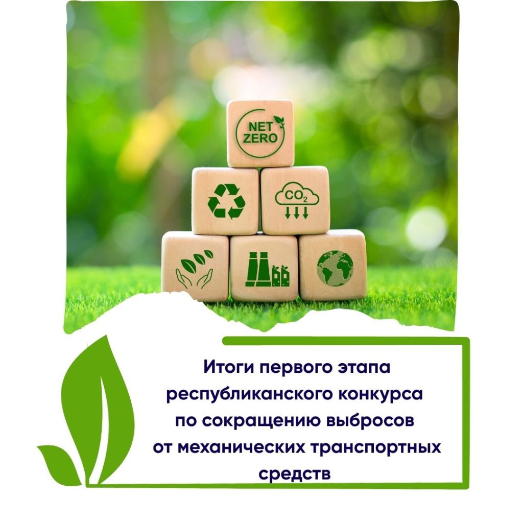 Итоги первого этапа республиканского конкурса по сокращению выбросов от механических транспортных средств
