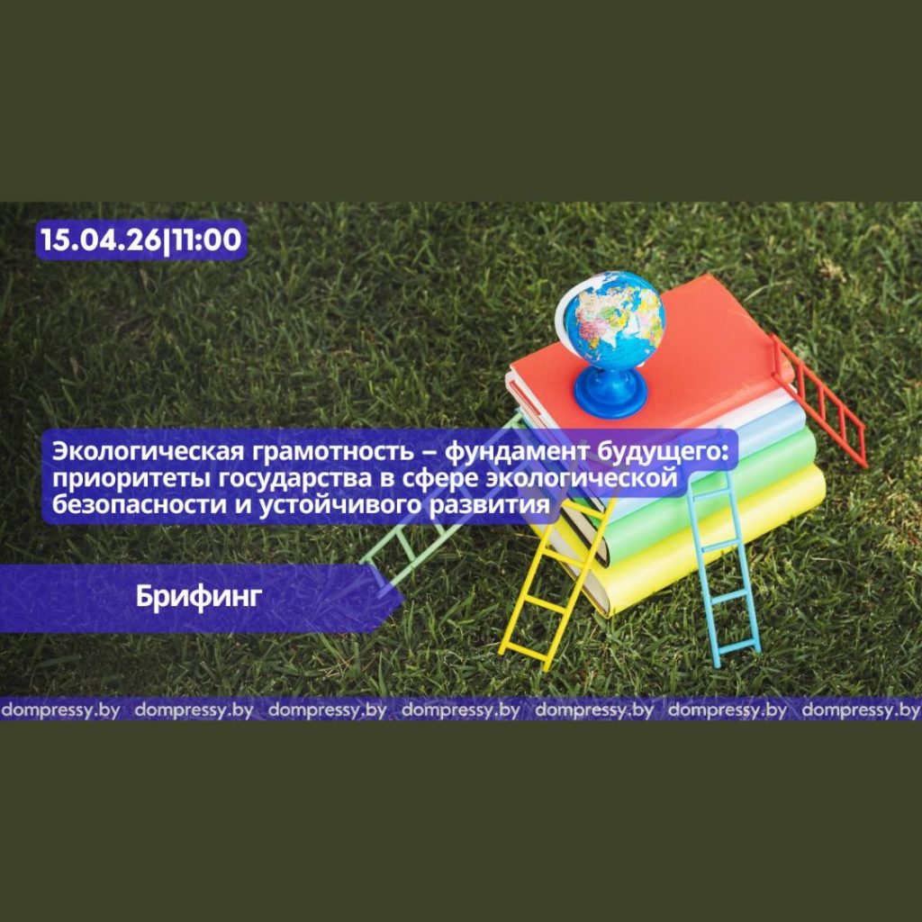 Состоялся брифинг на тему: «Экологическая грамотность – фундамент будущего: приоритеты государства в сфере экологической безопасности и устойчивого развития»