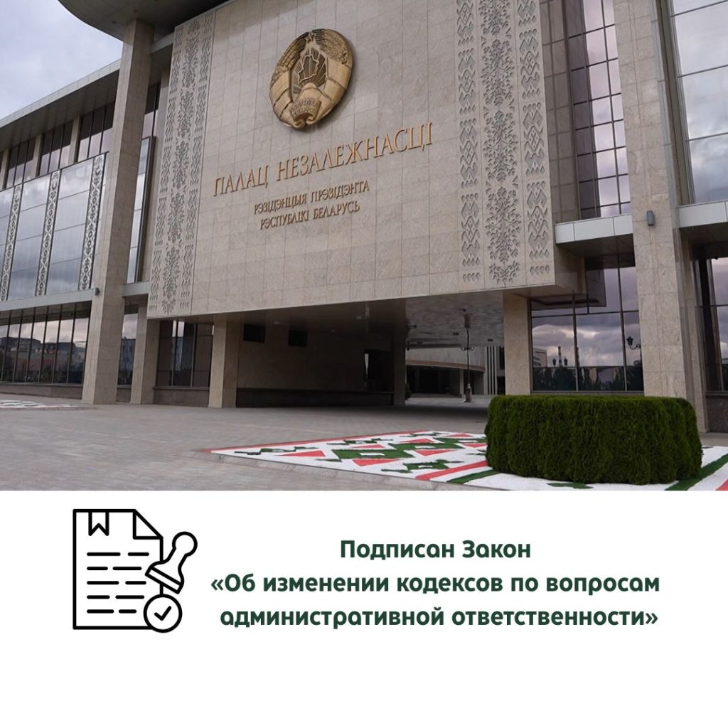 Президент подписал Закон «Об изменении кодексов по вопросам административной ответственности»