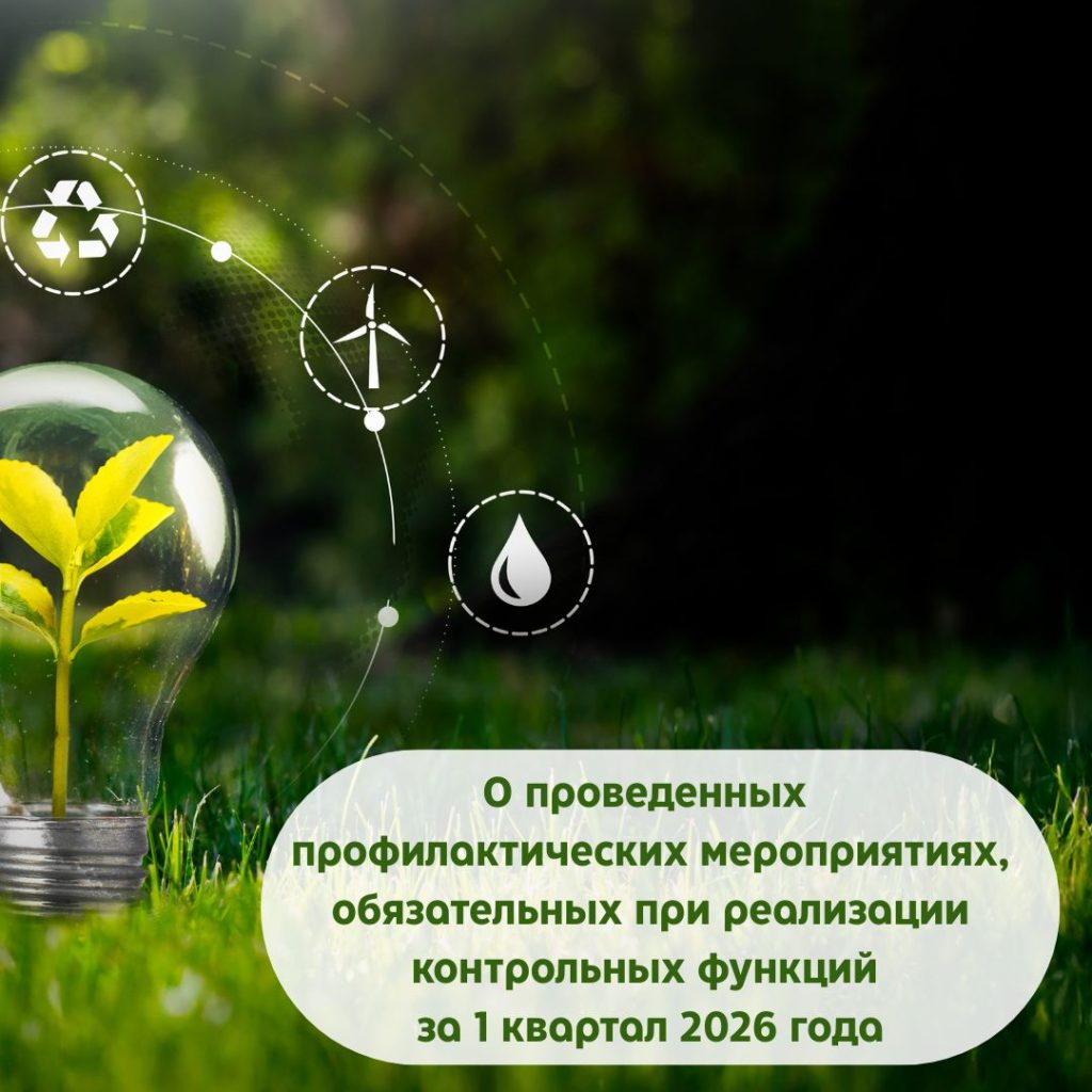 О проведенных профилактических мероприятиях, обязательных при реализации контрольных функций за 1 квартал 2026 года