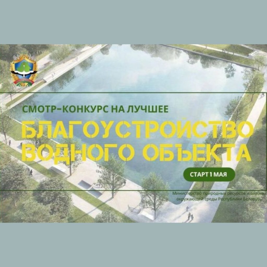 Стартует смотр-конкурс на лучшее благоустройство водного объекта