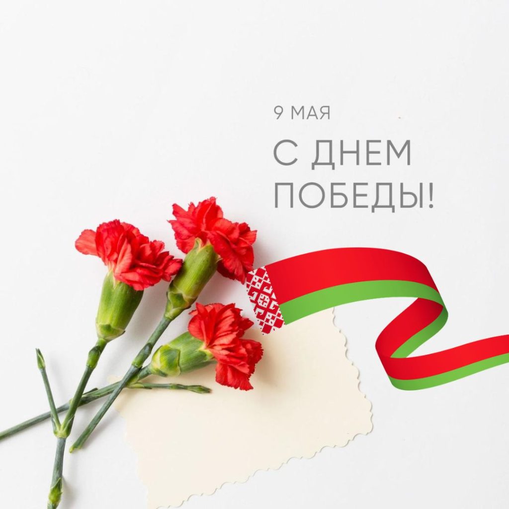 Поздравление Председателя Брестского областного комитета природных ресурсов и охраны окружающей среды с Днем Победы!
