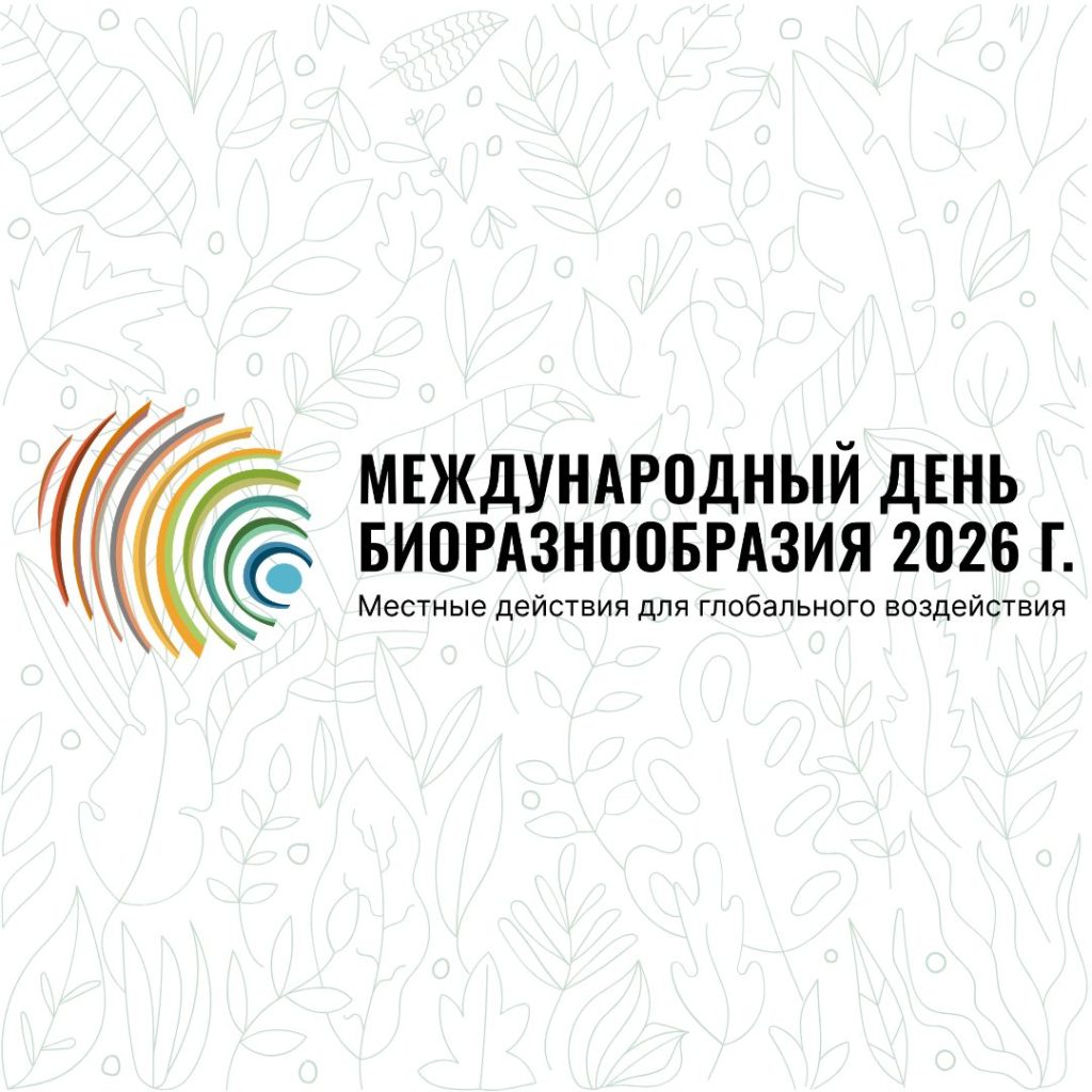 22 мая — Международный день биологического разнообразия